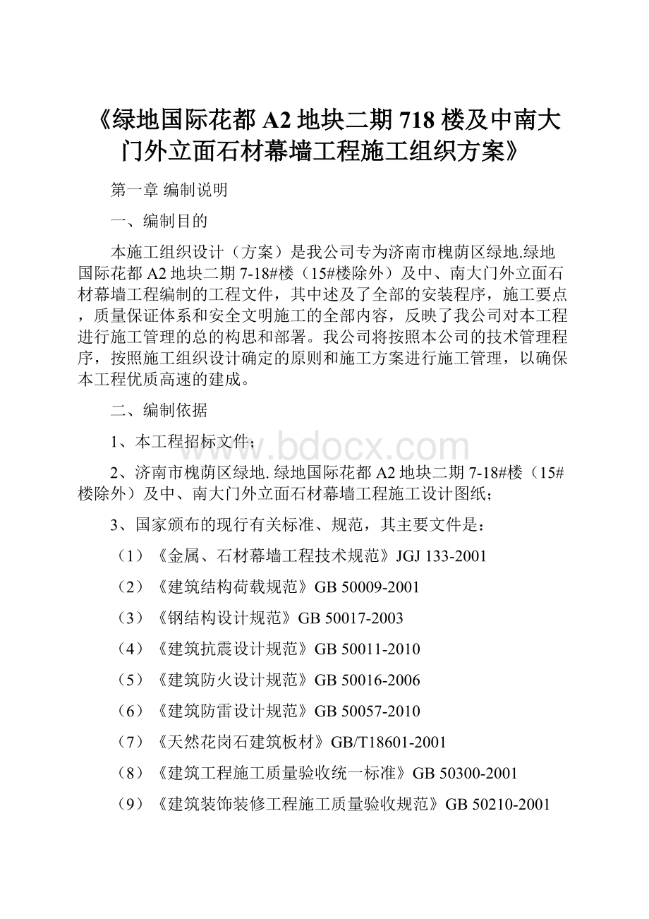 《绿地国际花都A2地块二期718 楼及中南大门外立面石材幕墙工程施工组织方案》.docx