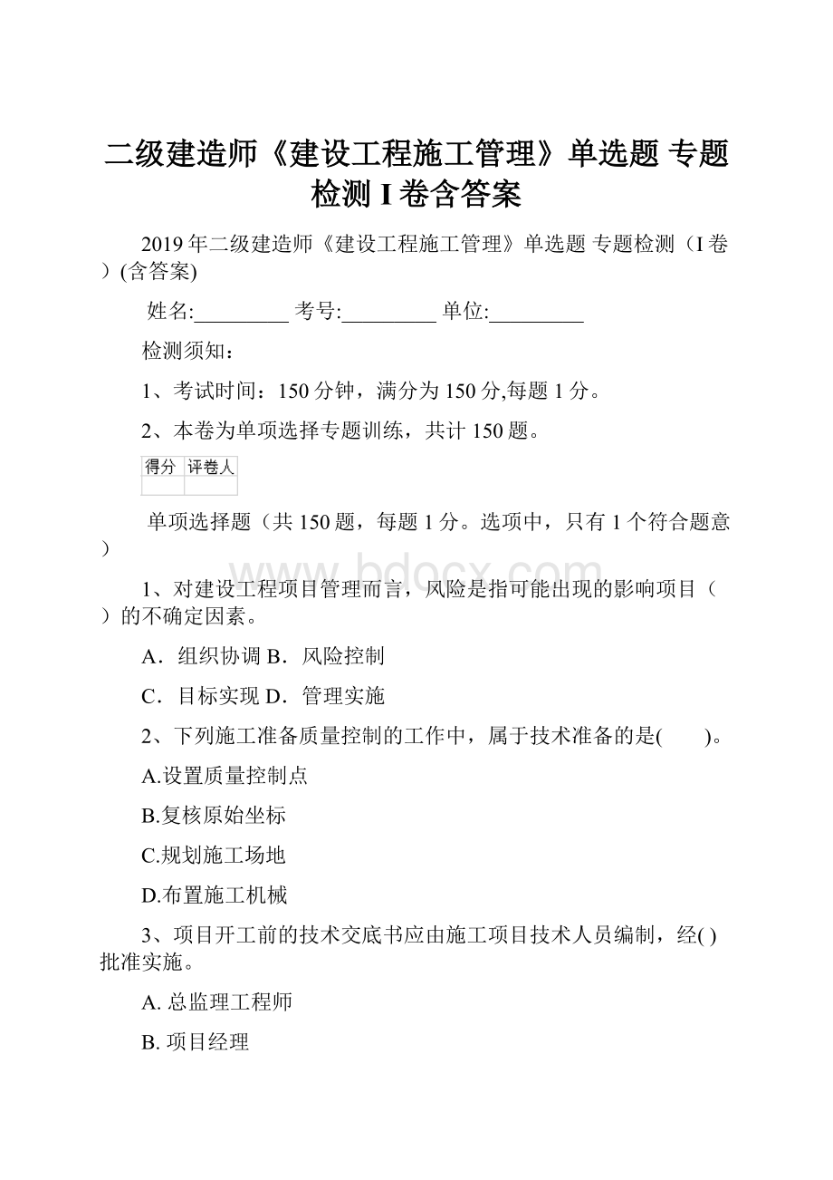 二级建造师《建设工程施工管理》单选题 专题检测I卷含答案.docx