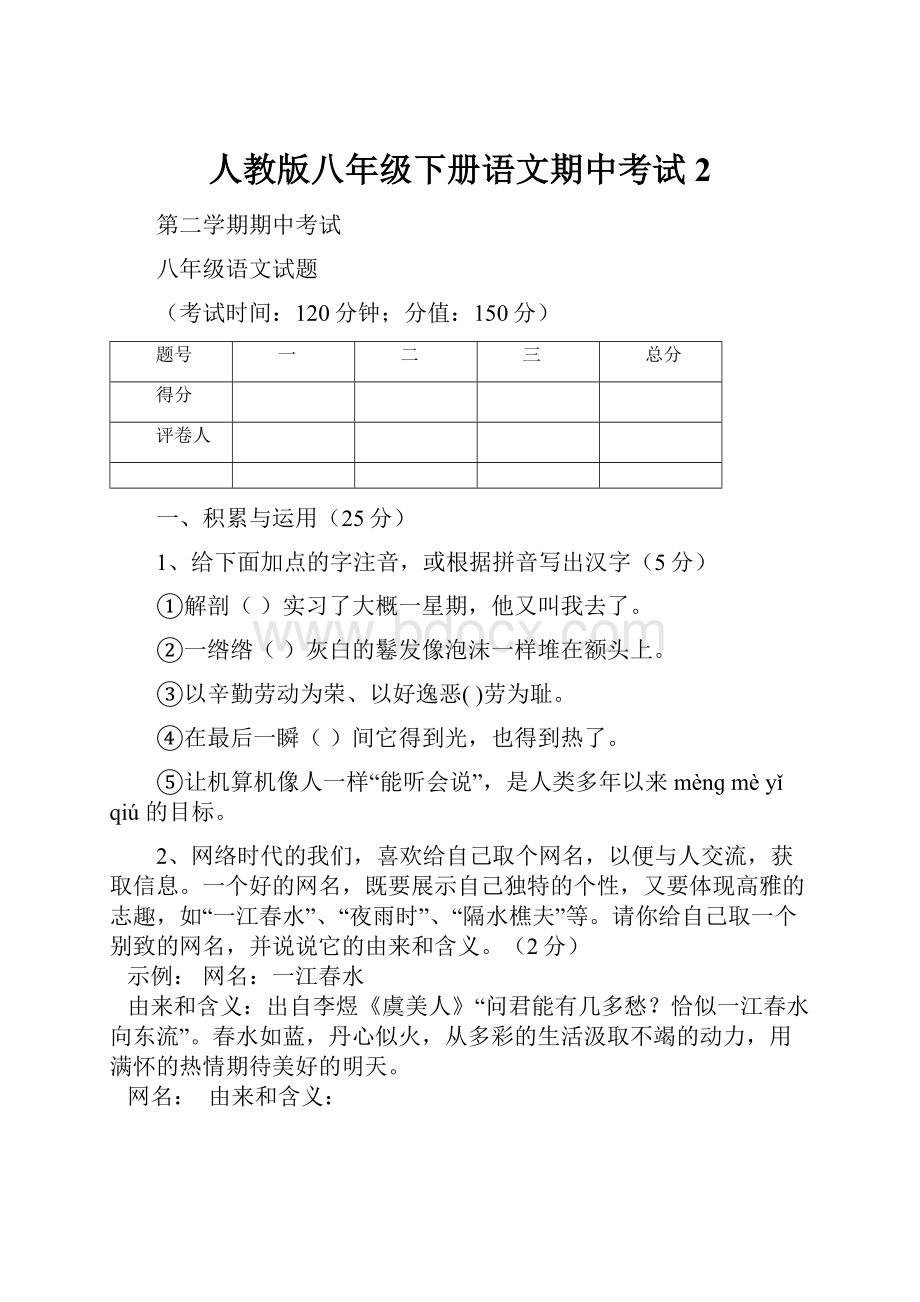 人教版八年级下册语文期中考试 2.docx_第1页