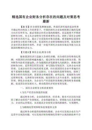 精选国有企业财务分析存在的问题及对策思考最新.docx