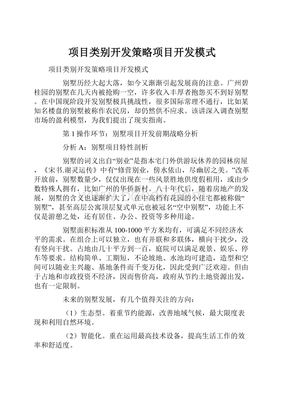 项目类别开发策略项目开发模式.docx