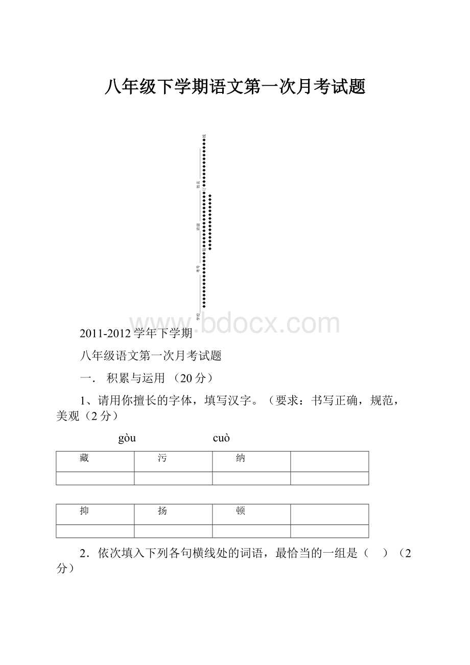 八年级下学期语文第一次月考试题.docx_第1页