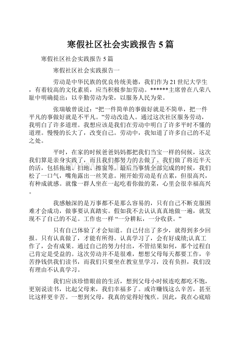 寒假社区社会实践报告5篇.docx