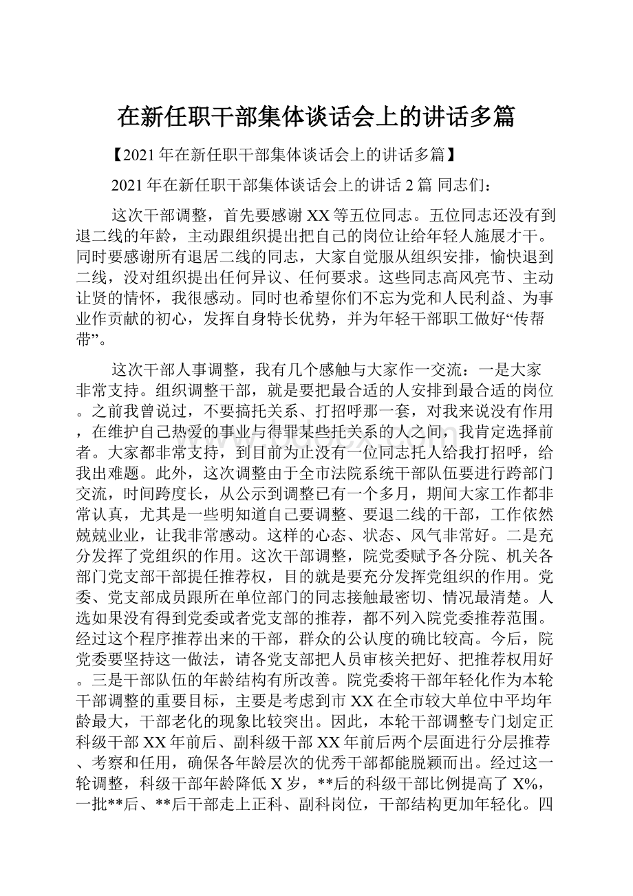 在新任职干部集体谈话会上的讲话多篇.docx