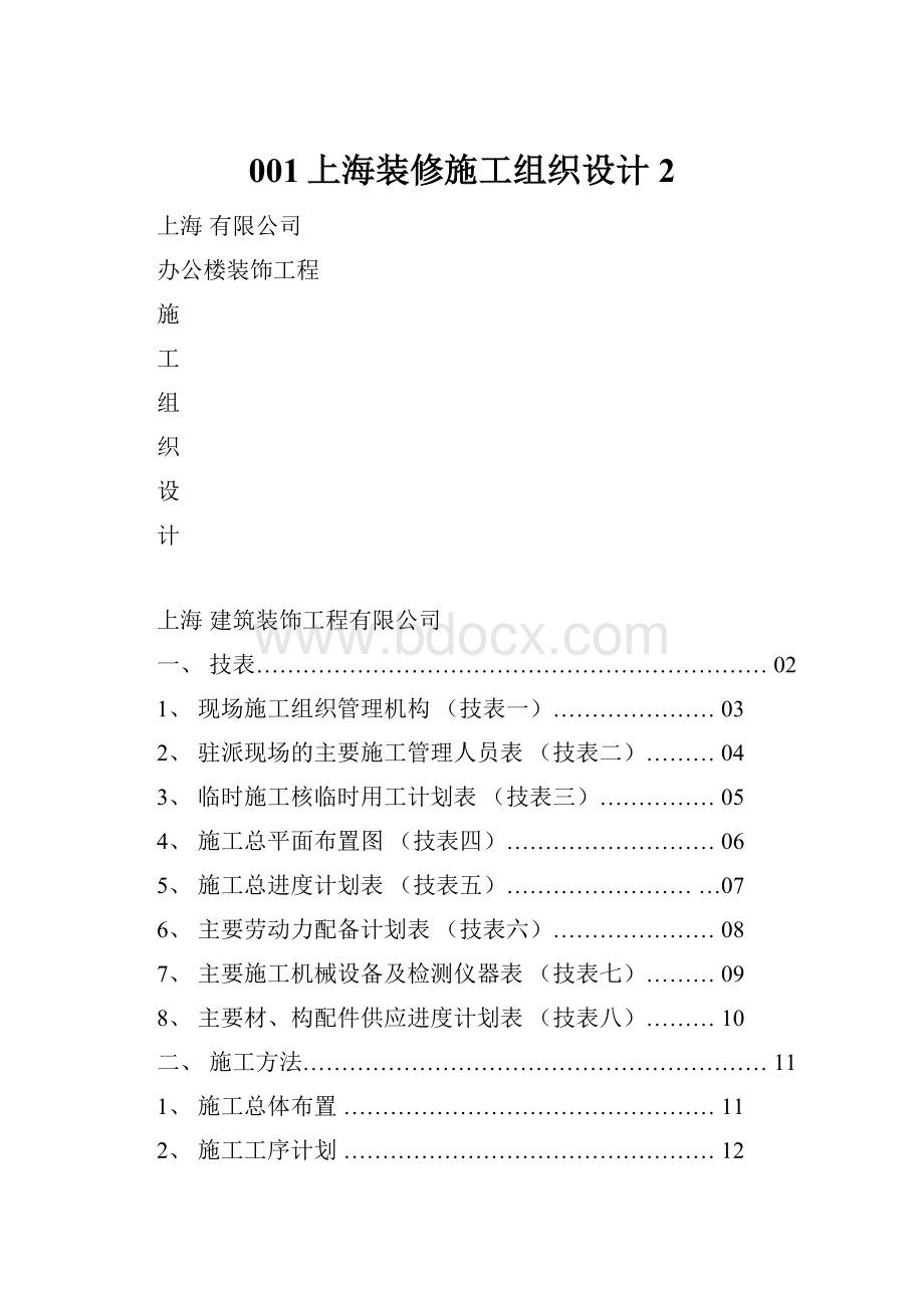 001上海装修施工组织设计 2.docx