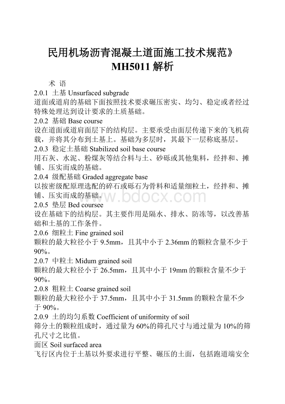 民用机场沥青混凝土道面施工技术规范》MH5011解析.docx