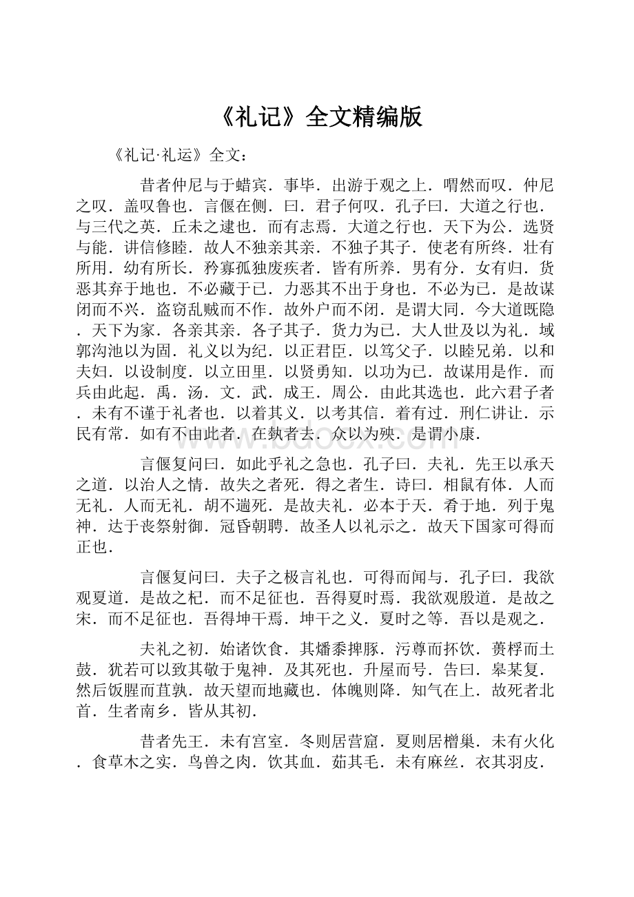 《礼记》全文精编版.docx