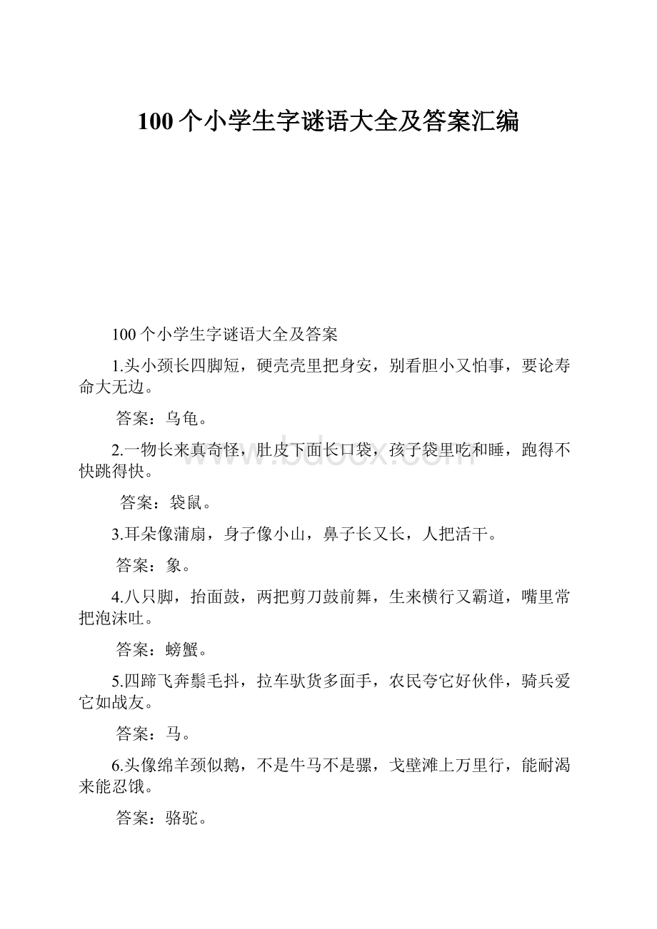 100个小学生字谜语大全及答案汇编.docx