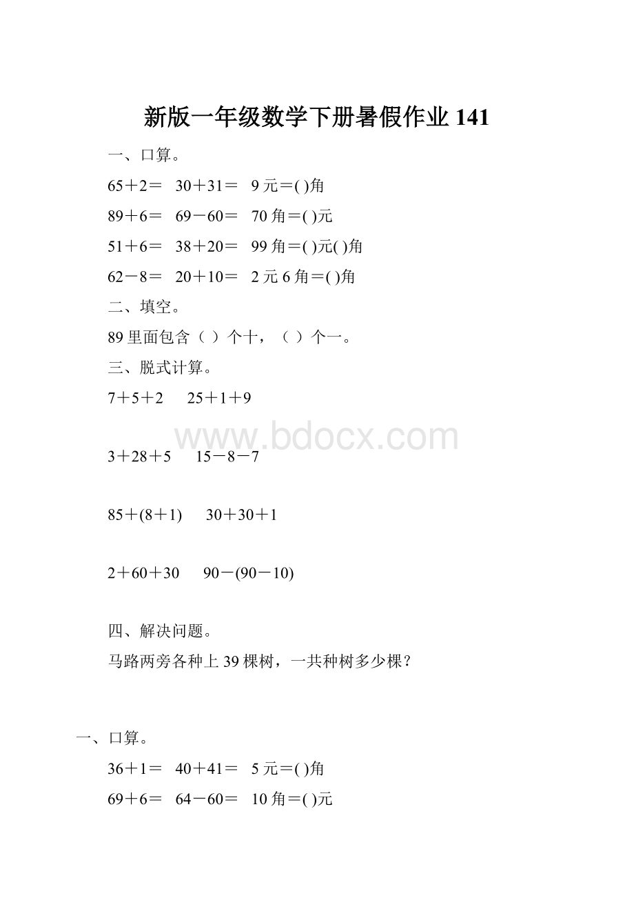 新版一年级数学下册暑假作业141.docx_第1页