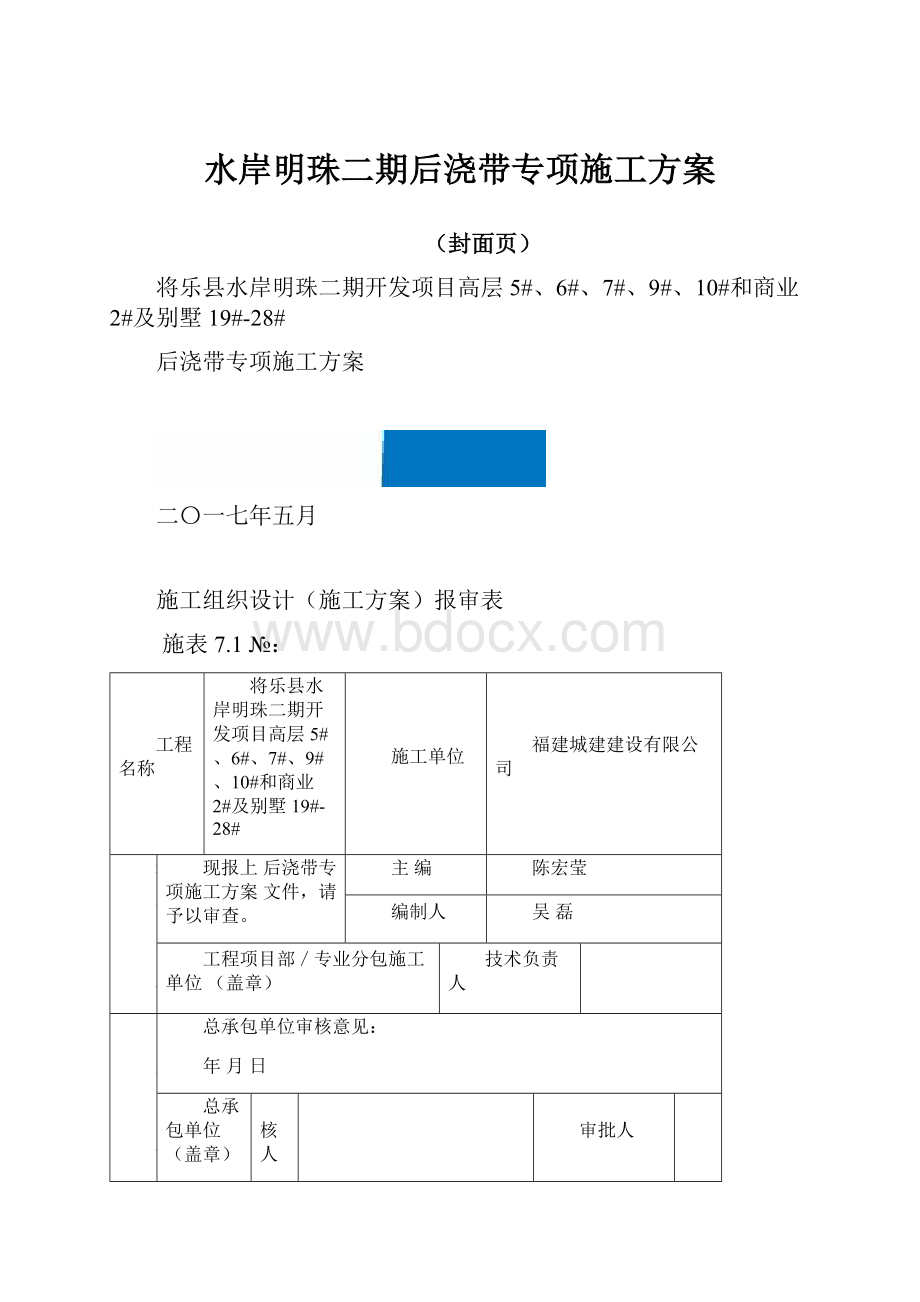 水岸明珠二期后浇带专项施工方案.docx_第1页