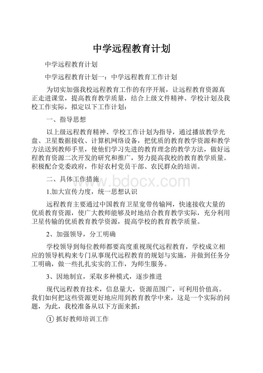 中学远程教育计划.docx