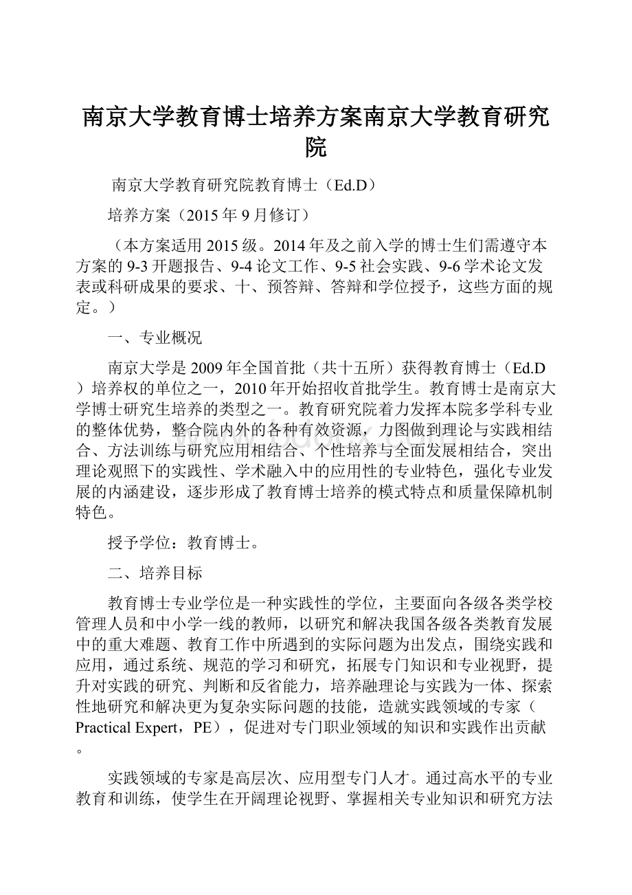 南京大学教育博士培养方案南京大学教育研究院.docx