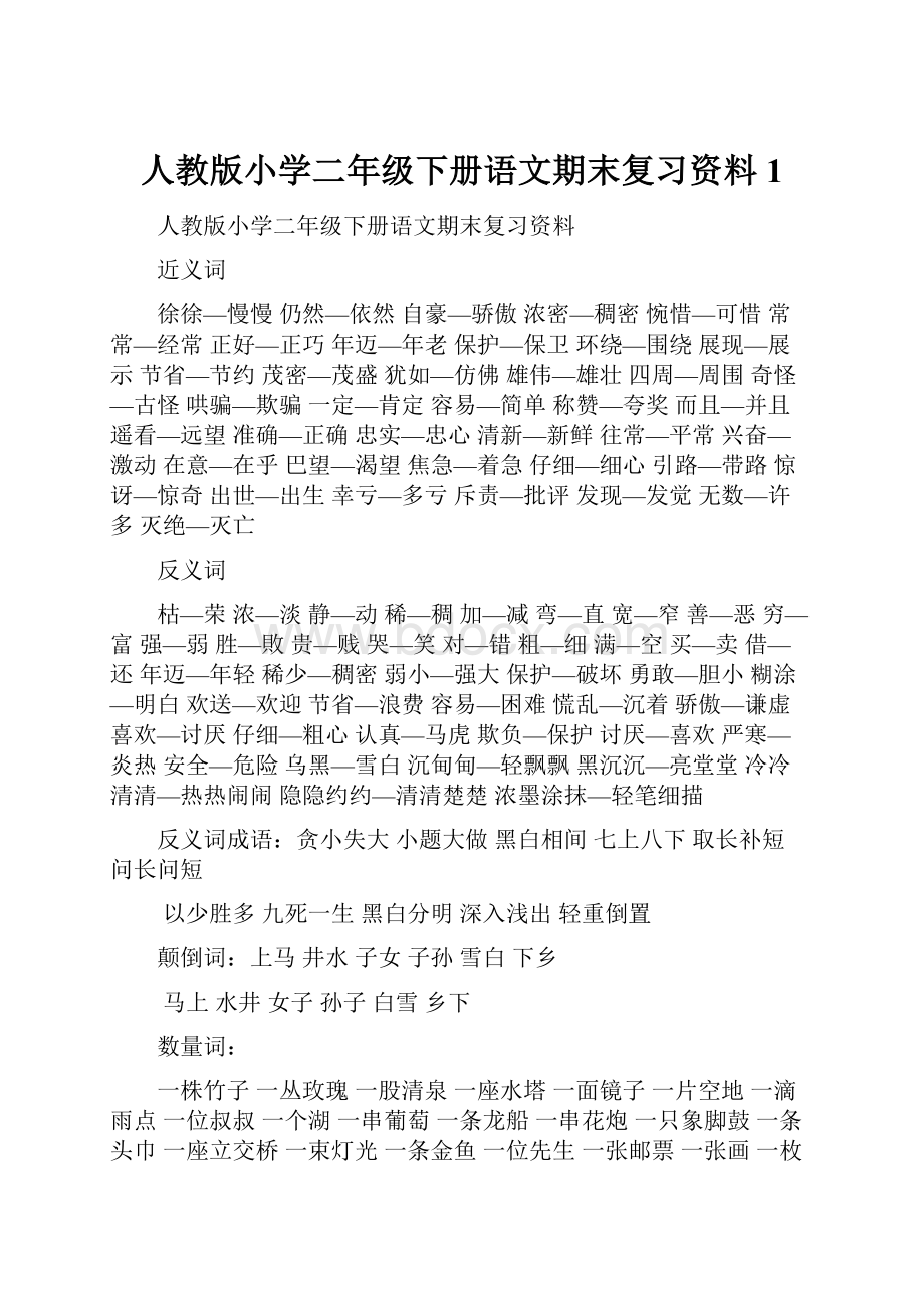 人教版小学二年级下册语文期末复习资料1.docx