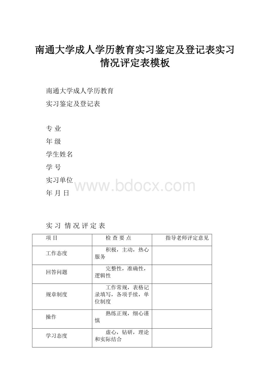 南通大学成人学历教育实习鉴定及登记表实习情况评定表模板.docx_第1页