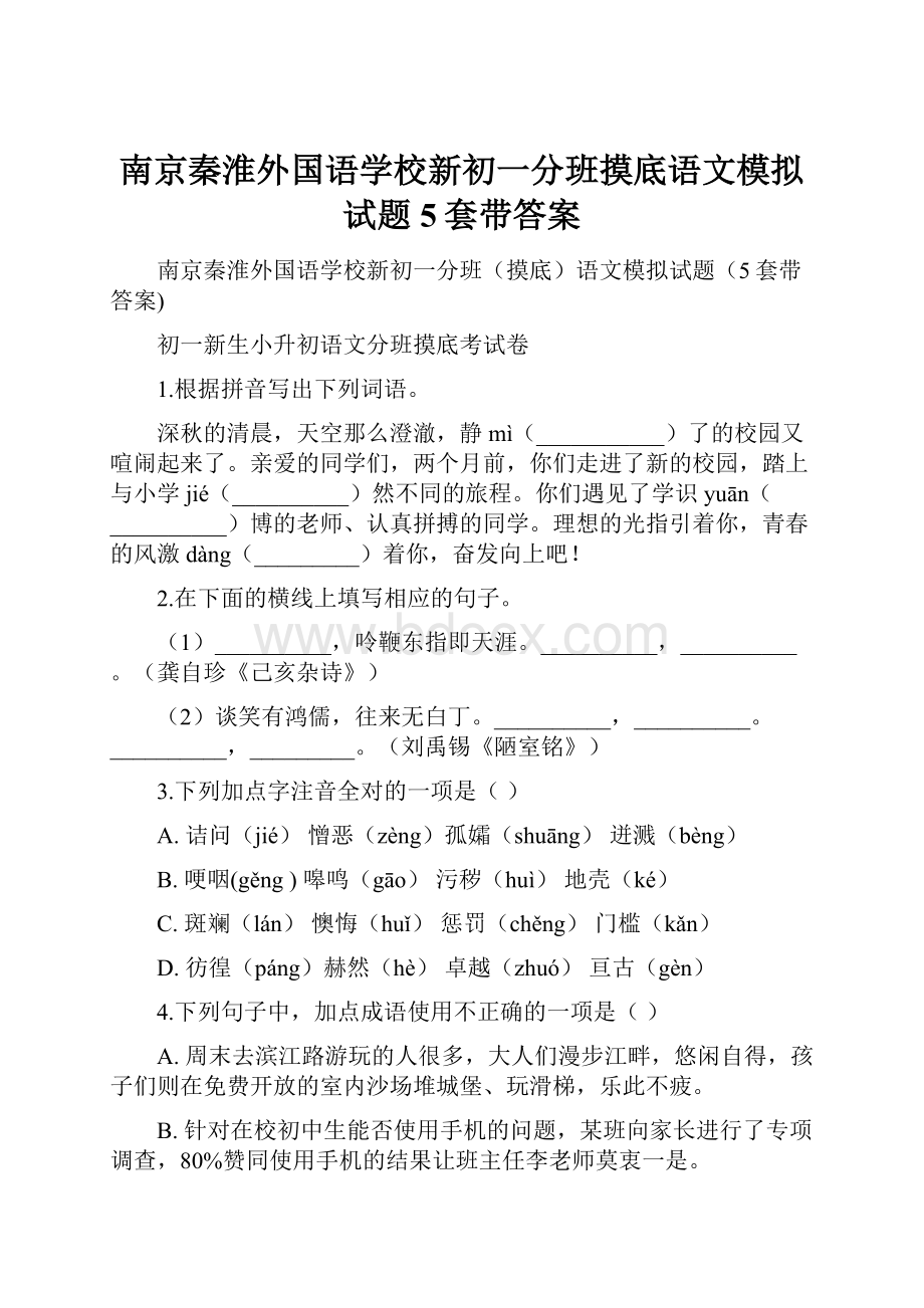 南京秦淮外国语学校新初一分班摸底语文模拟试题5套带答案.docx