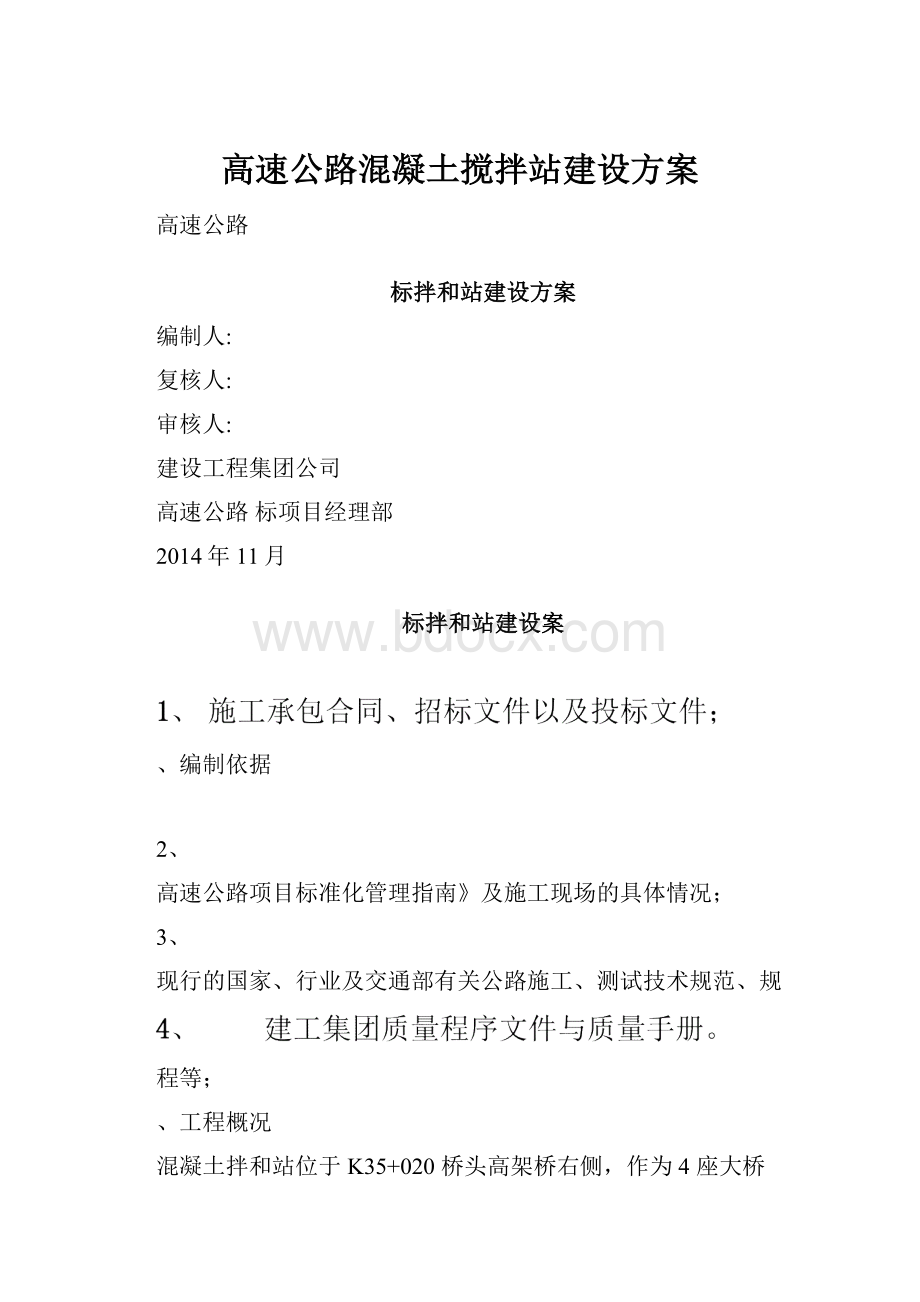 高速公路混凝土搅拌站建设方案.docx