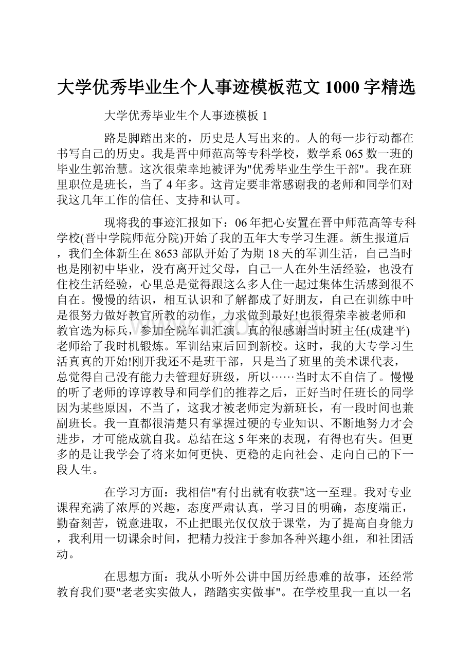 大学优秀毕业生个人事迹模板范文1000字精选.docx_第1页