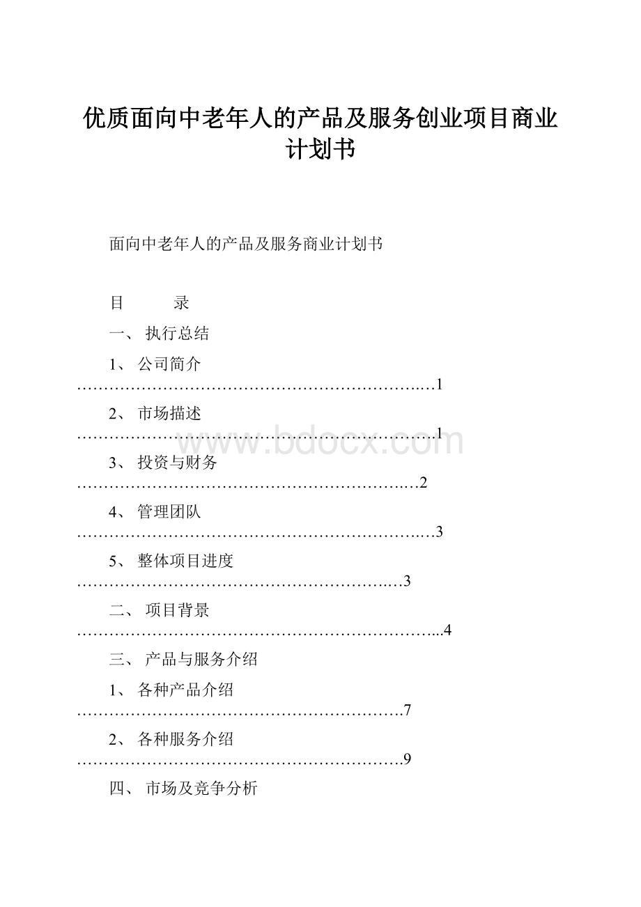 优质面向中老年人的产品及服务创业项目商业计划书.docx