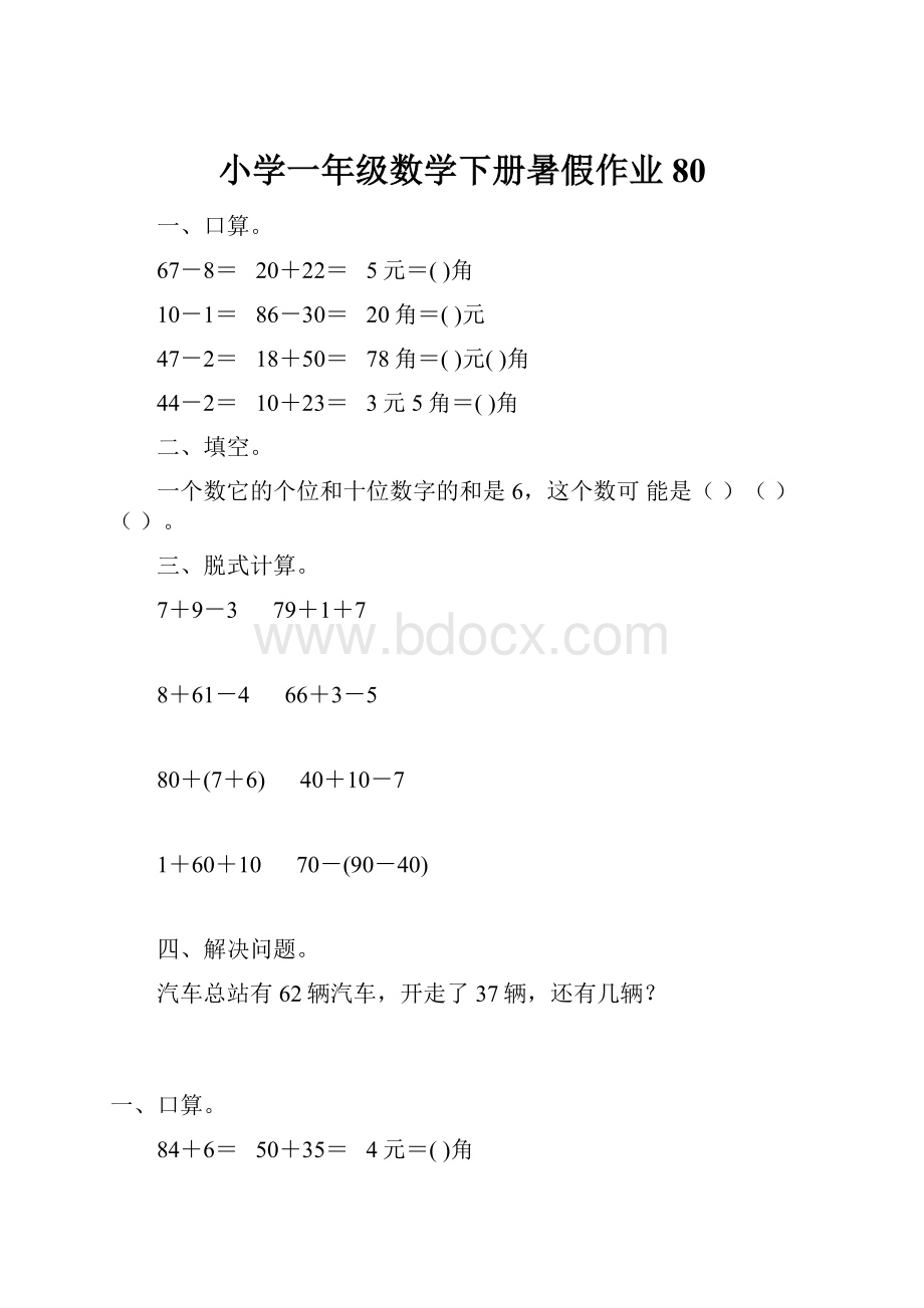 小学一年级数学下册暑假作业80.docx