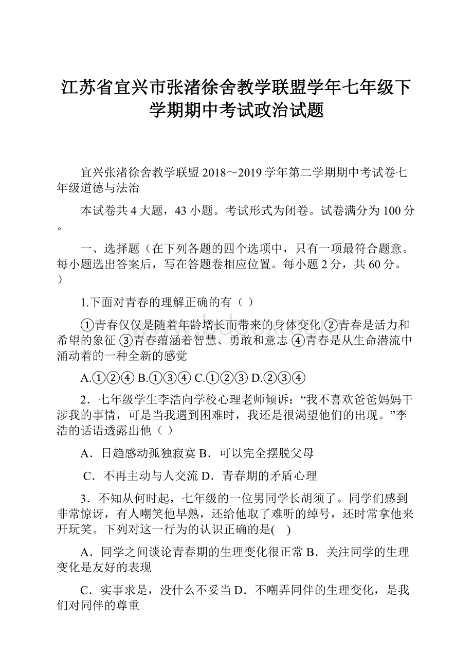 江苏省宜兴市张渚徐舍教学联盟学年七年级下学期期中考试政治试题.docx