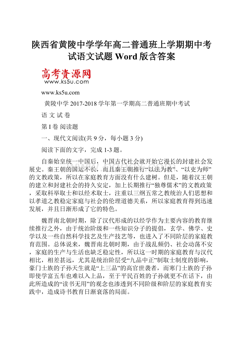 陕西省黄陵中学学年高二普通班上学期期中考试语文试题Word版含答案.docx