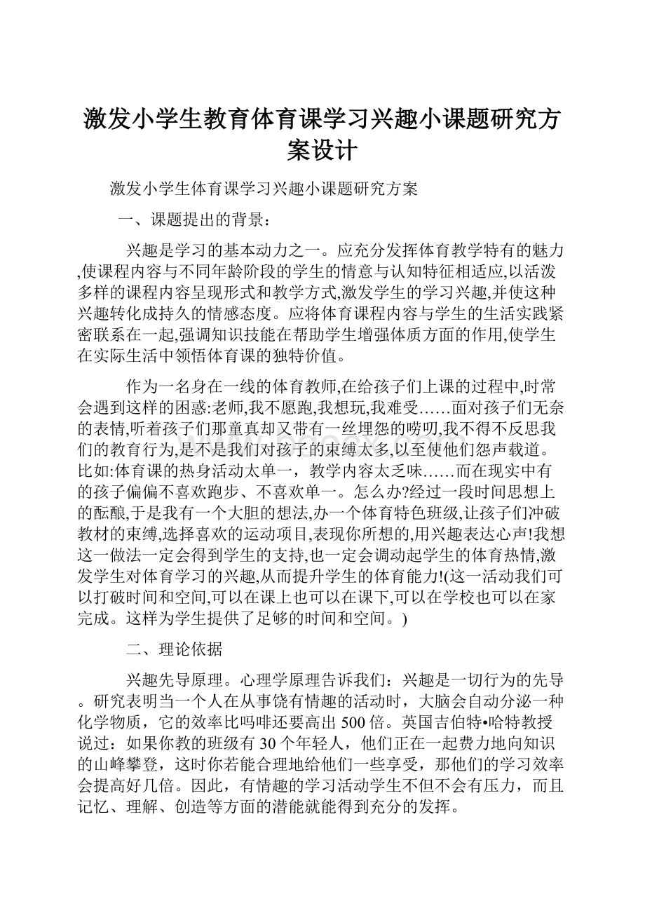 激发小学生教育体育课学习兴趣小课题研究方案设计.docx_第1页