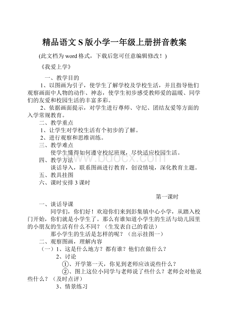 精品语文S版小学一年级上册拼音教案.docx_第1页