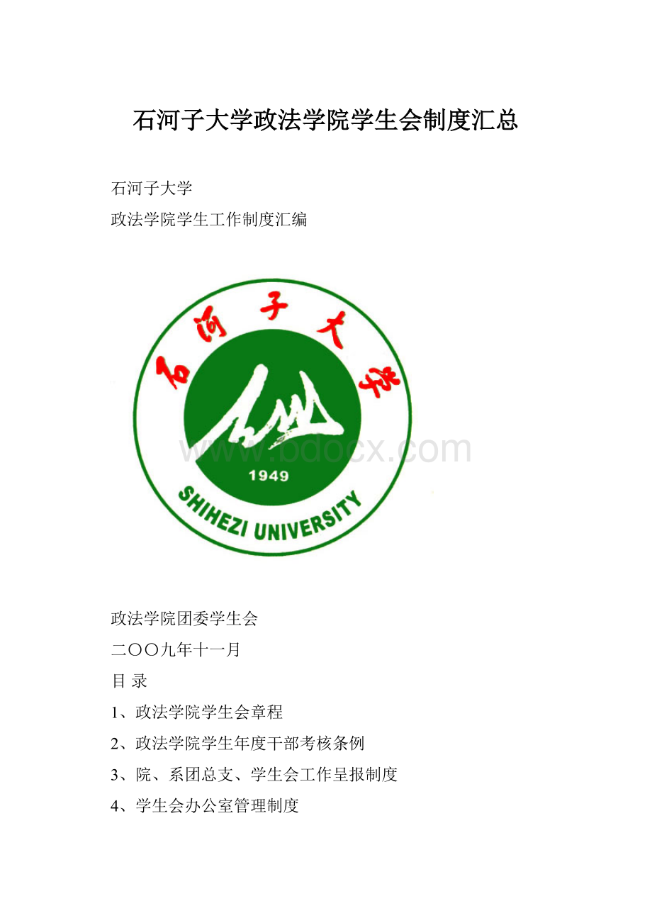 石河子大学政法学院学生会制度汇总.docx