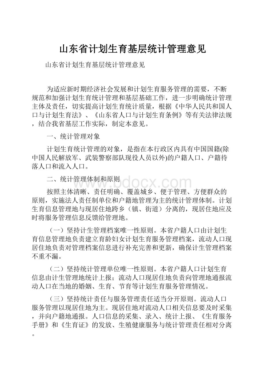 山东省计划生育基层统计管理意见.docx