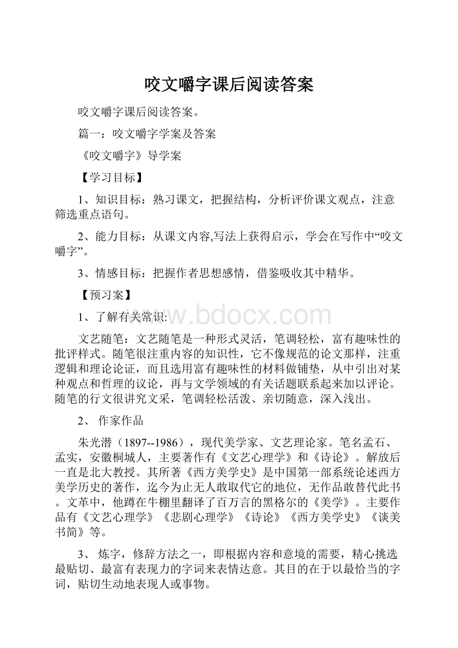 咬文嚼字课后阅读答案.docx