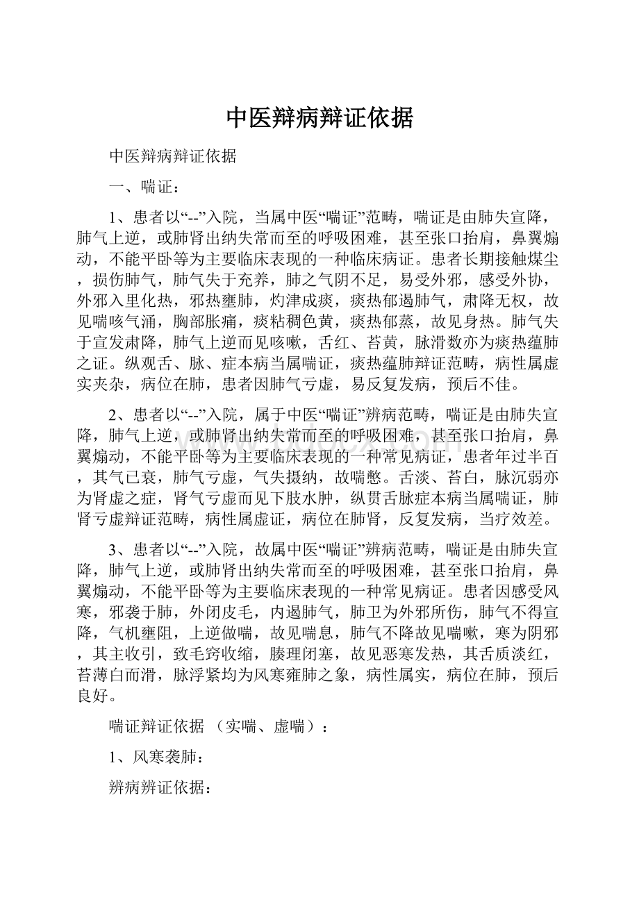 中医辩病辩证依据.docx_第1页