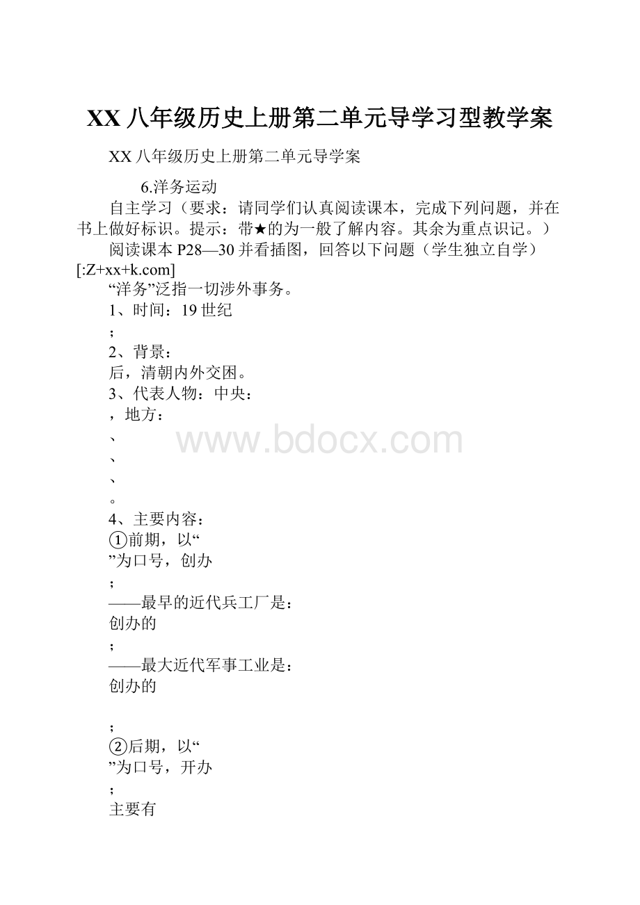 XX八年级历史上册第二单元导学习型教学案.docx_第1页