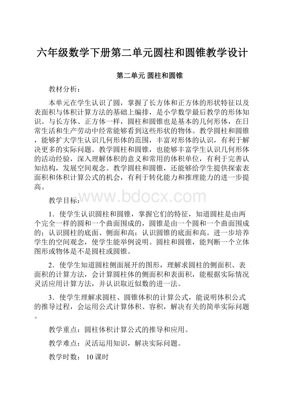 六年级数学下册第二单元圆柱和圆锥教学设计.docx_第1页