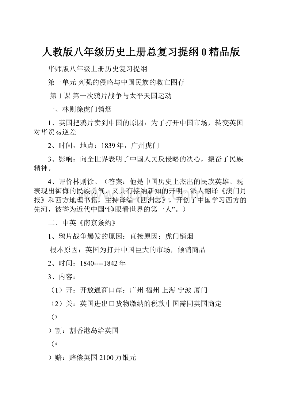 人教版八年级历史上册总复习提纲0精品版.docx_第1页