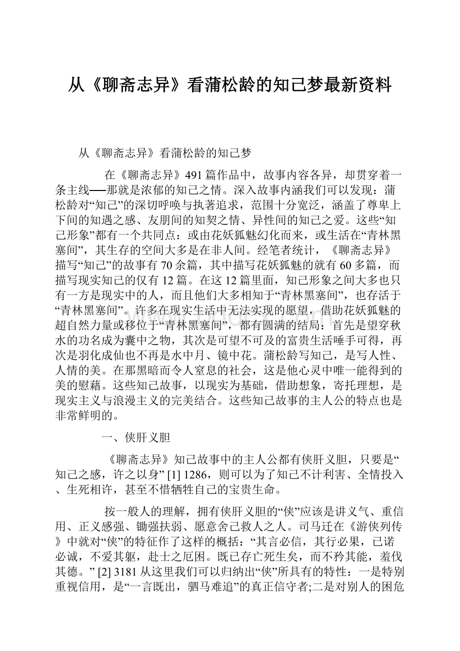 从《聊斋志异》看蒲松龄的知己梦最新资料.docx_第1页