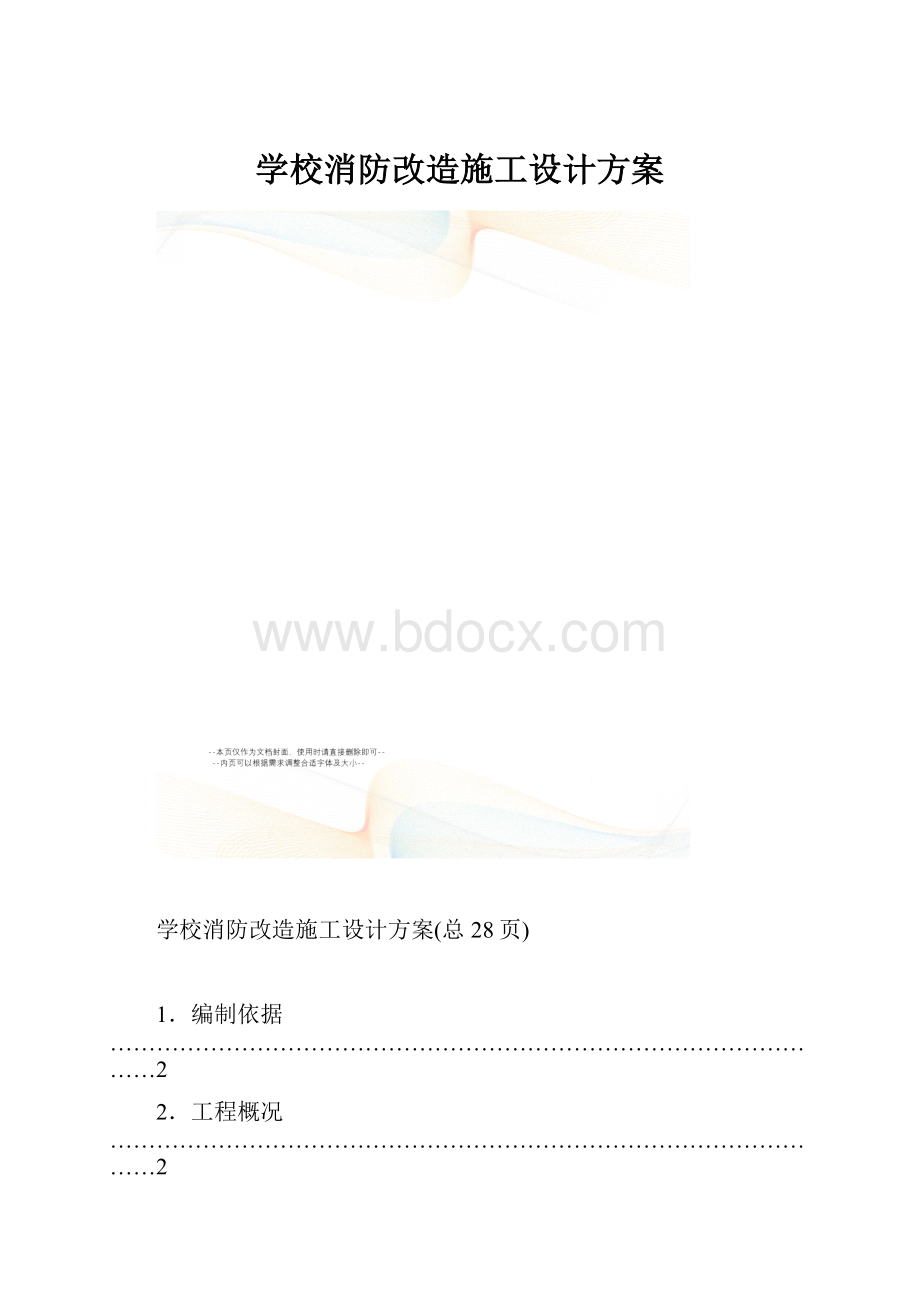 学校消防改造施工设计方案.docx_第1页