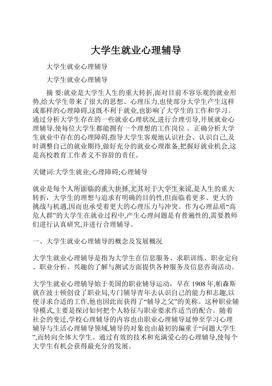 大学生就业心理辅导.docx