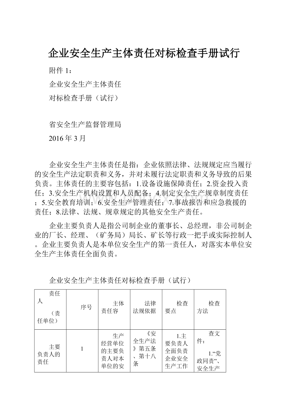 企业安全生产主体责任对标检查手册试行.docx