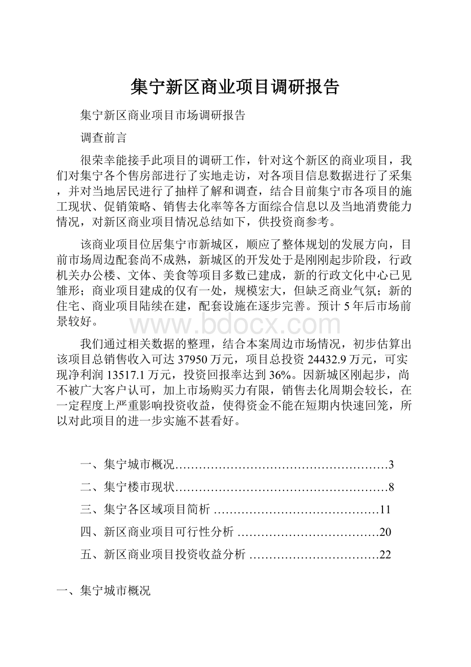 集宁新区商业项目调研报告.docx