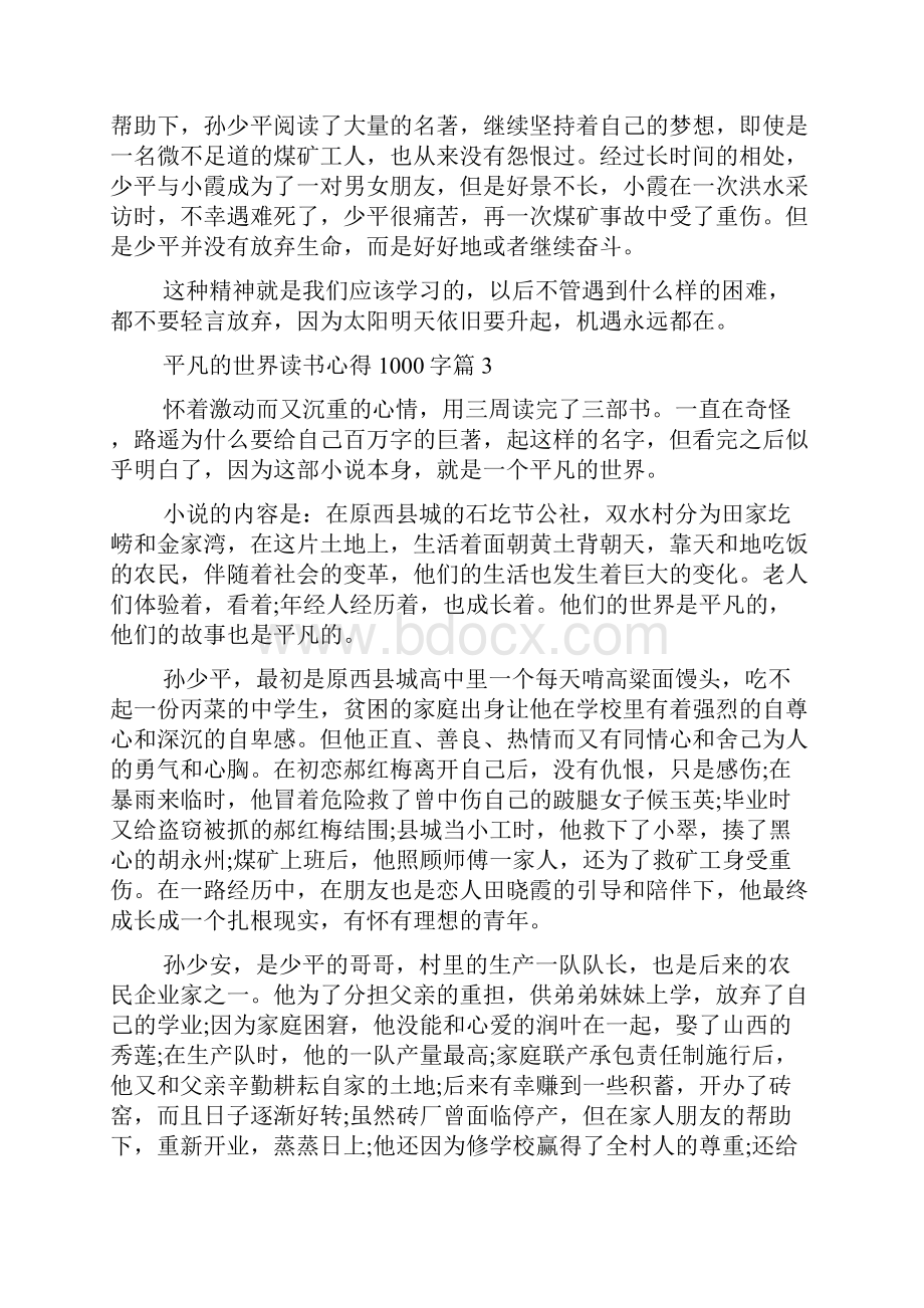 平凡的世界读书心得1000字三篇.docx_第3页