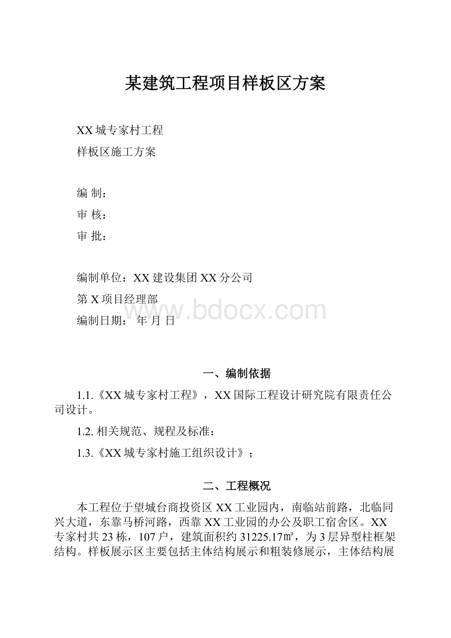 某建筑工程项目样板区方案.docx