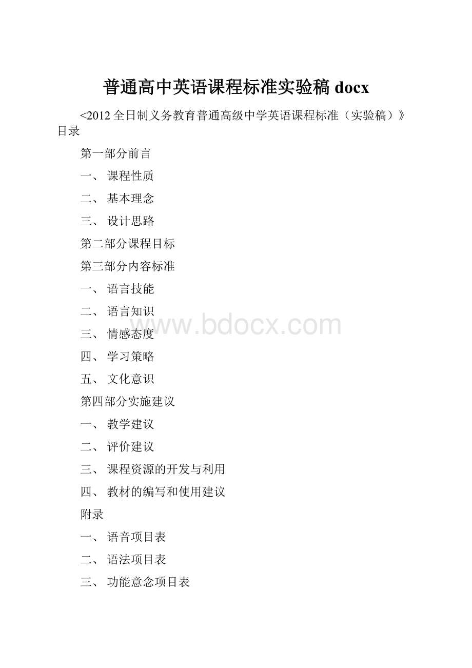 普通高中英语课程标准实验稿docx.docx_第1页