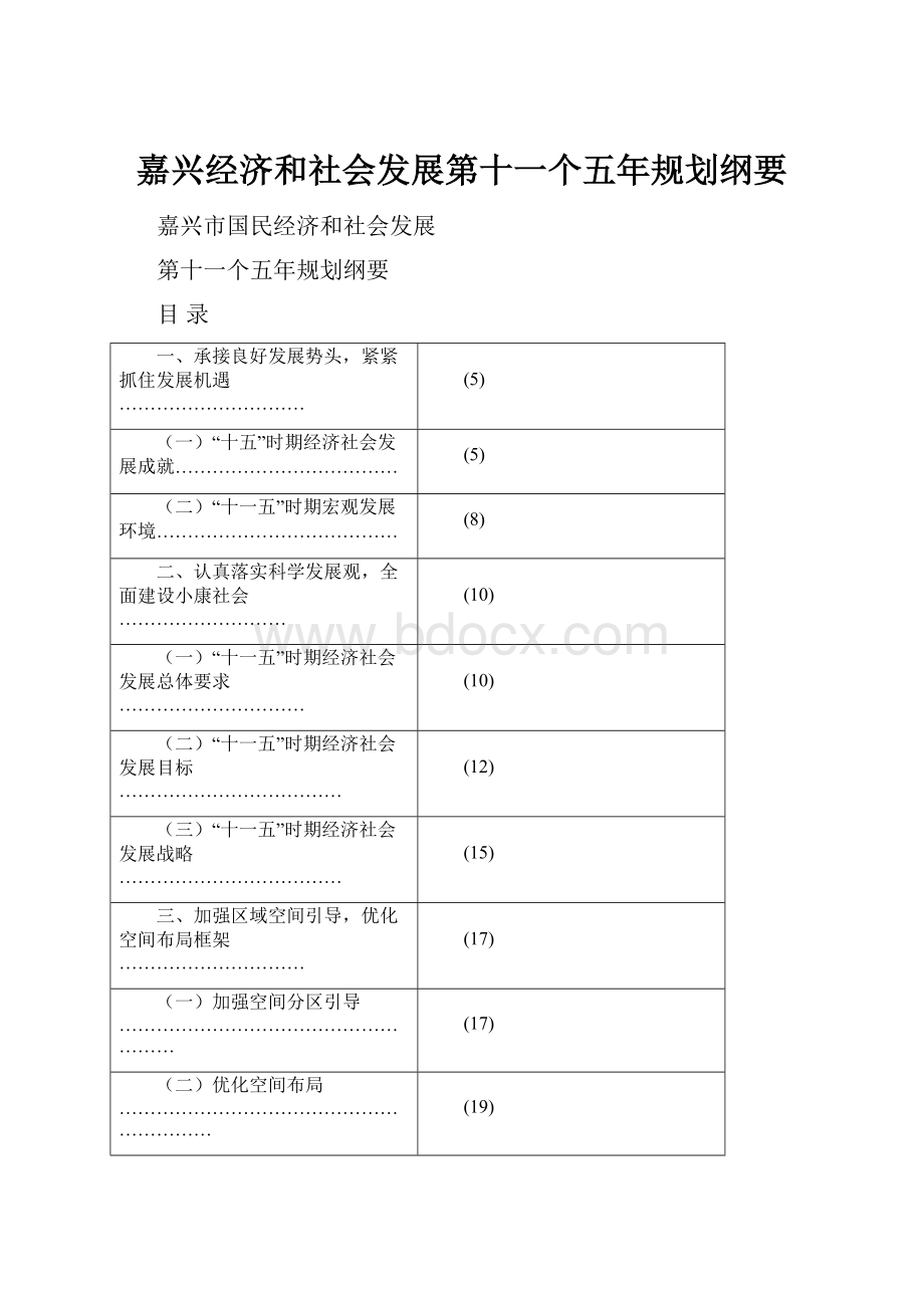 嘉兴经济和社会发展第十一个五年规划纲要.docx