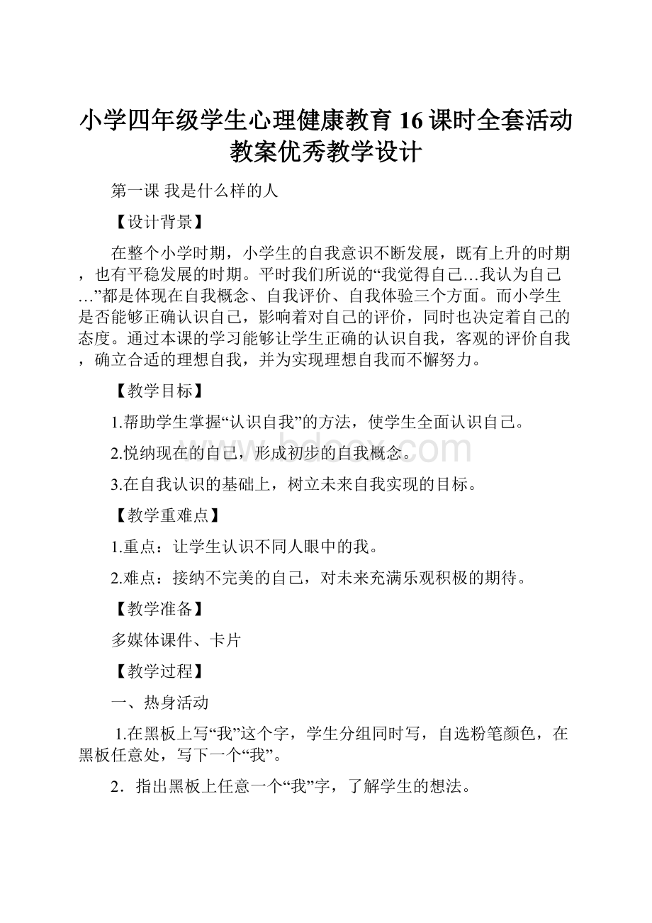 小学四年级学生心理健康教育16课时全套活动教案优秀教学设计.docx