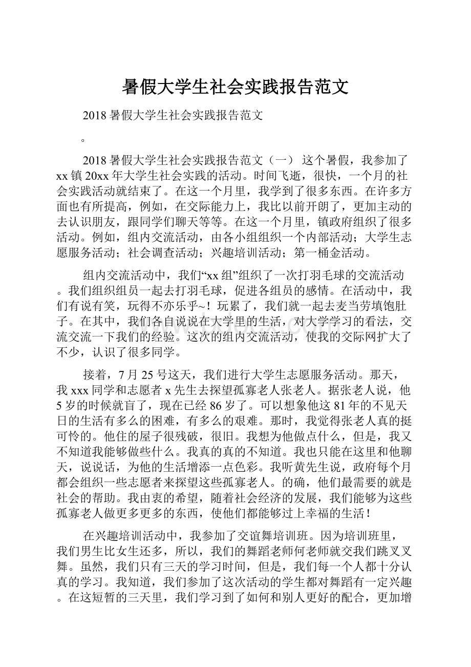 暑假大学生社会实践报告范文.docx_第1页