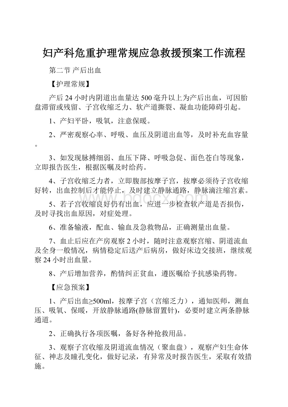 妇产科危重护理常规应急救援预案工作流程.docx