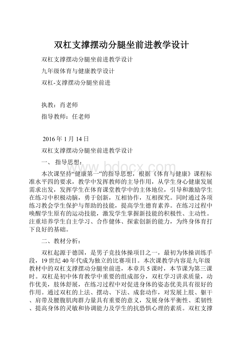 双杠支撑摆动分腿坐前进教学设计.docx_第1页