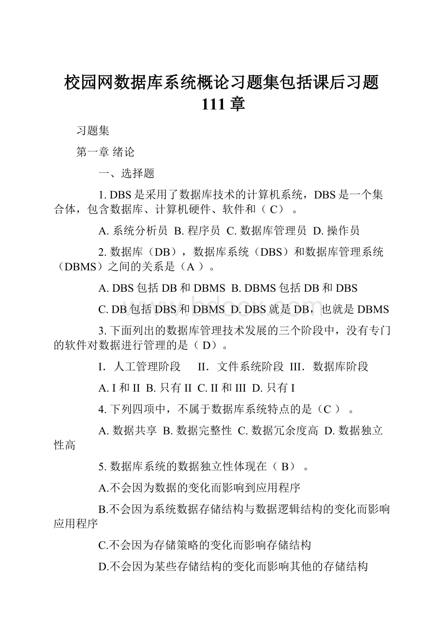 校园网数据库系统概论习题集包括课后习题111章.docx