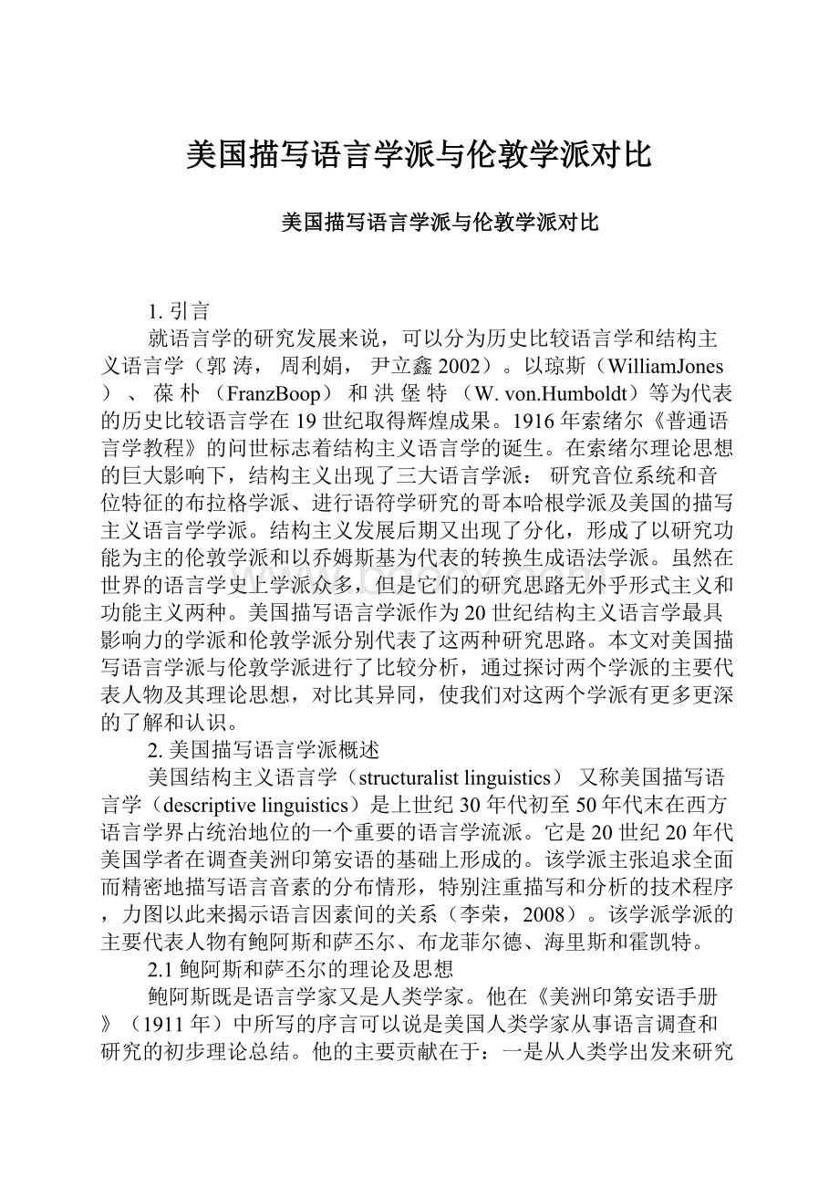 美国描写语言学派与伦敦学派对比.docx