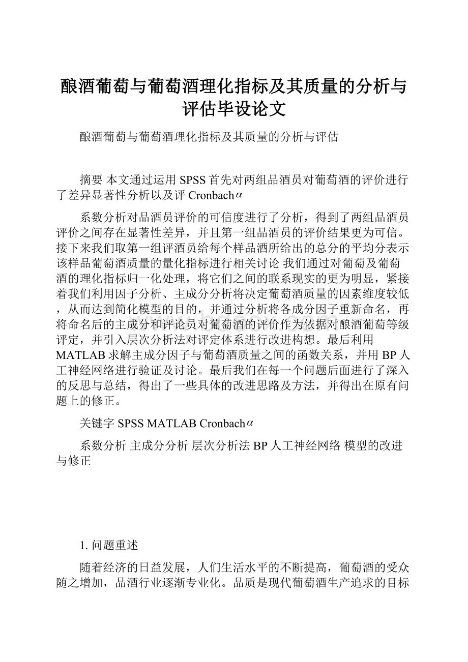 酿酒葡萄与葡萄酒理化指标及其质量的分析与评估毕设论文.docx